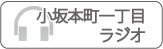 小坂本町一丁目ラジオ